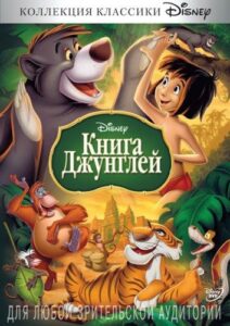 Книга джунглей Все Части По Порядку