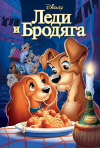 Леди и бродяга Все Части По Порядку